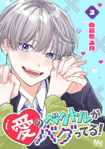 愛のベクトルがバグってる! (3) 電子書籍版