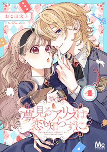 夢見るアリスは恋も知らずに (4) 電子書籍版