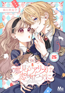 夢見るアリスは恋も知らずに (5) 電子書籍版