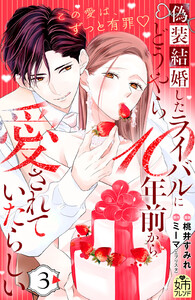 偽装結婚したライバルにどうやら10年前から愛されていたらしい (3) 電子書籍版