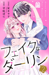 フェイクなダーリン (2) 電子書籍版