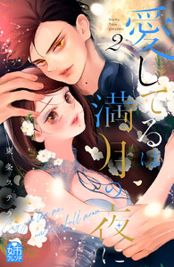 愛してるは満月の夜に (2) 電子書籍版