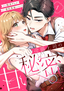 冷徹上司の、甘い秘密。 (1) 電子書籍版