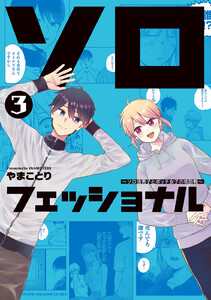 ソロフェッショナル～ソロ活男子とボッチ女子の攻防戦～ (3) 電子書籍版