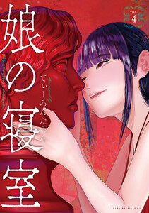娘の寝室 (4) 電子書籍版