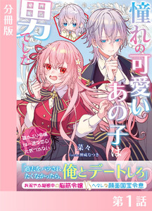 憧れの可愛いあの子は男でした～猫かぶり令嬢は一途な恋心に気づかない～【分冊版1】 電子書籍版