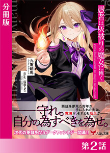 愚者は灰被りの魔女に傅く【分冊版2】 電子書籍版
