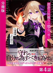愚者は灰被りの魔女に傅く【分冊版4】 電子書籍版