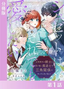 シュゼットはそれでも愛したい～記憶喪失の騎士と愛が重い魔道士で三角関係になってしまいました～【分冊版1】 電子書籍版