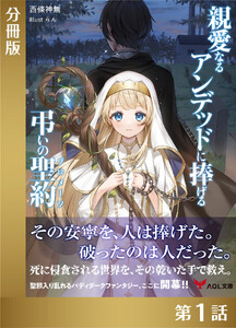 親愛なるアンデッドに捧げる、弔いの聖約【分冊版1】 電子書籍版