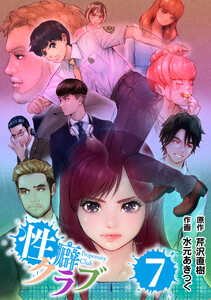 性癖クラブ 7 電子書籍版