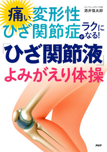 痛い変形性ひざ関節症がラクになる!「ひざ関節液」よみがえり体操 電子書籍版