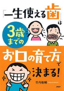 「一生使える歯」は3歳までのお口の育て方で決まる! 電子書籍版