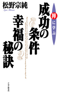 禅に学ぶ 成功の条件・幸福の秘訣 電子書籍版