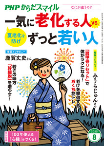 PHPからだスマイル2025年8月号 一気に老化する人 vs. ずっと若い人 電子書籍版