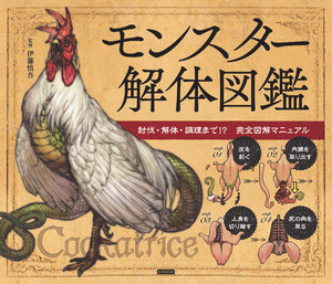 モンスター解体図鑑 討伐・解体・調理まで!? 完全図解マニュアル 電子書籍版