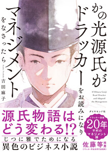 かの光源氏がドラッカーをお読みになり、マネジメントをなさったら 電子書籍版