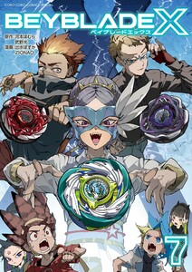 BEYBLADE X(ベイブレード エックス) (7) 電子書籍版
