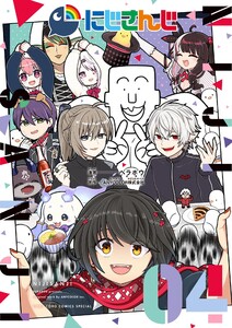 にじさんじ (4) 電子書籍版