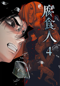 腐食人【特装版】(4)