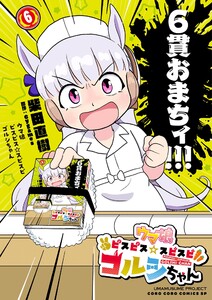 ウマ娘 ピスピス☆スピスピ ゴルシちゃん (6) 電子書籍版