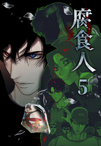 腐食人【特装版】(5) 電子書籍版