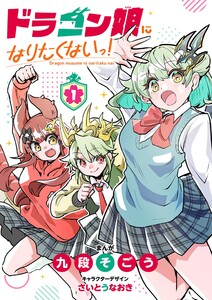 ドラゴン娘になりたくないっ! (1) 電子書籍版