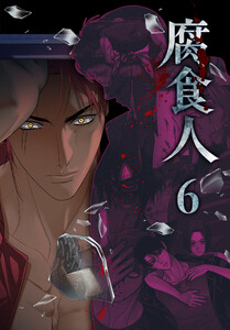 腐食人【特装版】(6) 電子書籍版