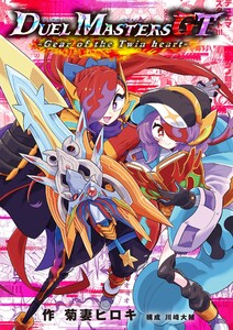 デュエル・マスターズGT Gear of the Twin heart 電子書籍版