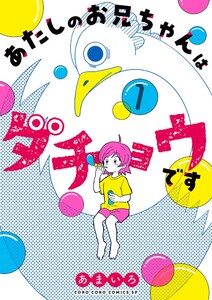 あたしのお兄ちゃんはダチョウです (1) 電子書籍版