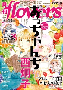 月刊flowers【電子版特典付き】 2025年12月号(2025年10月28日発売) 電子書籍版