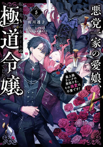 悪党一家の愛娘、転生先も乙女ゲームの極道令嬢でした。5～最上級ランクの悪役さま、その溺愛は不要です!～【電子書籍限定書き下ろしSS付き】