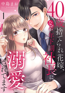 40歳捨てられ花嫁、なぜか年下副社長に溺愛されてます (1)