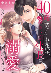 40歳捨てられ花嫁、なぜか年下副社長に溺愛されてます (3) 電子書籍版