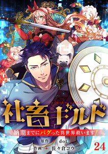 社畜ギルド～納期までにバグった異世界救います!【ページ版】 (24)