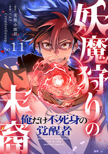 妖魔狩りの末裔-俺だけ不死身の覚醒者-【ページ版】 (11)