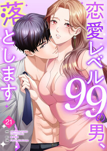 恋愛レベル99の男、落とします【ページ版】 (21)