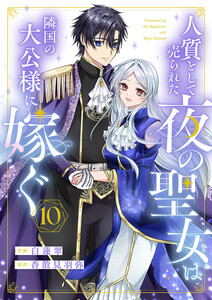 人質として売られた夜の聖女は隣国の大公様に嫁ぐ (10) 電子書籍版