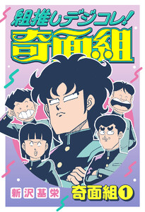 組推しデジコレ!奇面組 奇面組 1