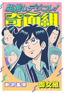 組推しデジコレ!奇面組 御女組 電子書籍版