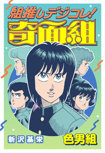 組推しデジコレ!奇面組 色男組 電子書籍版