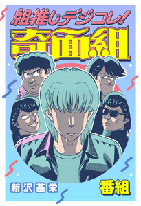 組推しデジコレ!奇面組 番組 電子書籍版