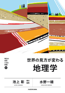 明日の自信になる教養6 池上 彰 責任編集 世界の見方が変わる地理学