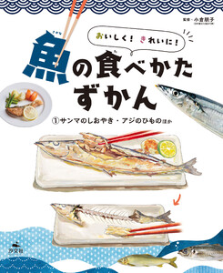 おいしく! きれいに! 魚の食べかたずかん (1)サンマのしおやき・アジのひものほか
