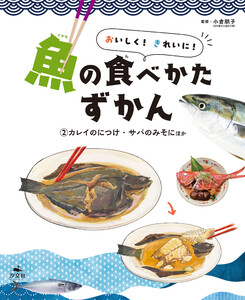 おいしく! きれいに! 魚の食べかたずかん (2)カレイのにつけ・サバのみそにほか 電子書籍版