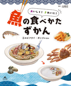 おいしく! きれいに! 魚の食べかたずかん (3)エビフライ・ボンゴレほか 電子書籍版