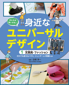 みんなが使いやすい 身近なユニバーサルデザイン (1)文房具・ファッション だれでも使えるハサミ、ジェンダーレス制服ほか