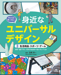 みんなが使いやすい 身近なユニバーサルデザイン (3)生活用品・スポーツ・ゲーム 360°歯ブラシ、だれでもあそべるトランプほか 電子書籍版