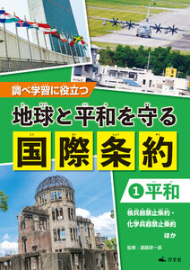 調べ学習に役立つ 地球と平和を守る 国際条約 (1)【平和】 核兵器禁止条約・化学兵器禁止条約 ほか