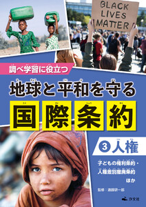 調べ学習に役立つ 地球と平和を守る 国際条約 (3)【人権】 子どもの権利条約・人種差別撤廃条約 ほか 電子書籍版